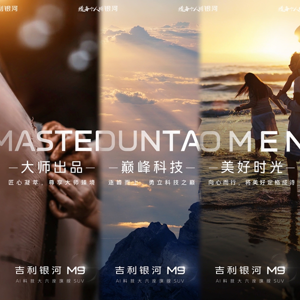 吉利银河M9来了！AI科技大六座旗舰开启银河百万新征程