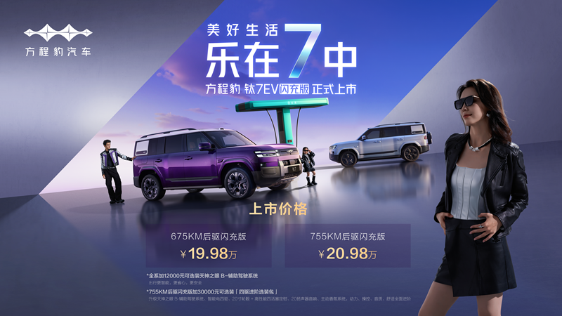 混动+纯电组成钛7完全体，钛7EV闪充版19.98万元起